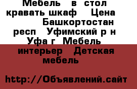 Мебель (3в1)стол, кравать,шкаф. › Цена ­ 7 000 - Башкортостан респ., Уфимский р-н, Уфа г. Мебель, интерьер » Детская мебель   